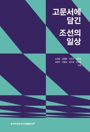 고문서에 담긴 조선의 일상
