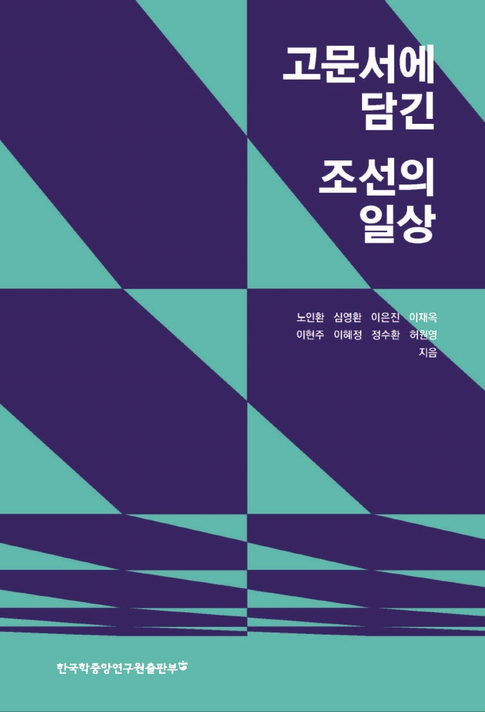 고문서에 담긴 조선의 일상