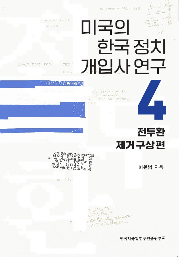 미국의 한국 정치 개입사 연구 4: 전두환 제거 구상 편