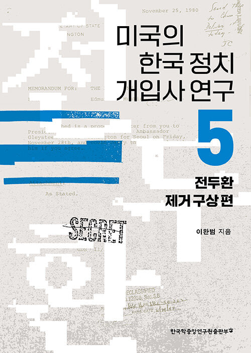 미국의 한국 정치 개입사 연구 5: 전두환 제거 구상 편