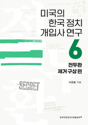 미국의 한국 정치 개입사 연구 6: 전두환 제거 구상 편