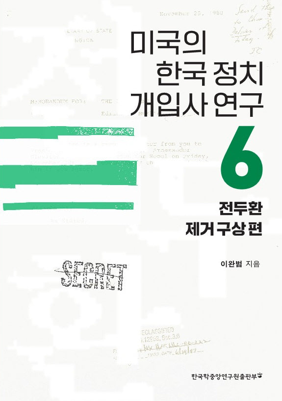 미국의 한국 정치 개입사 연구 6: 전두환 제거 구상 편