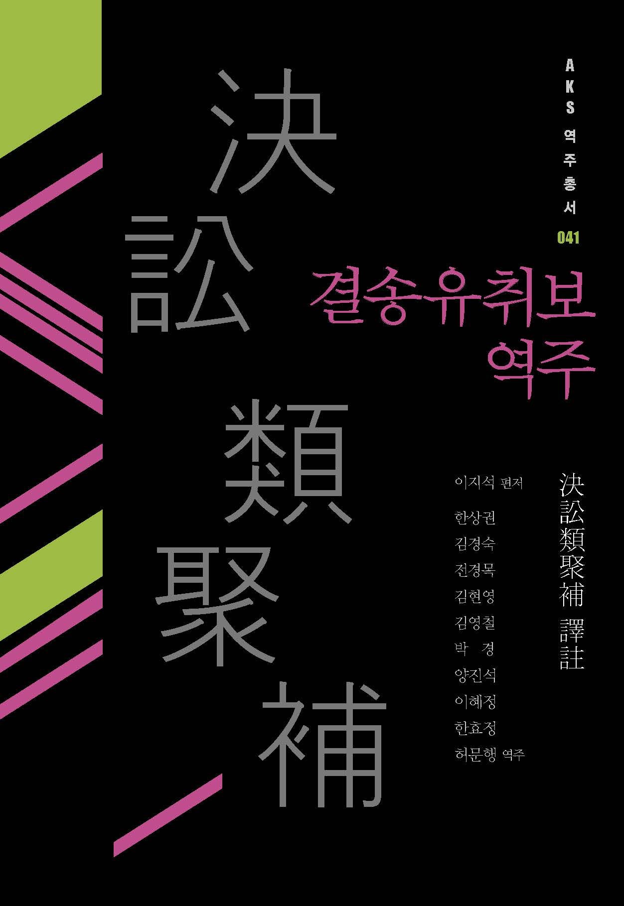 결송유취보 역주(AKS 역주총서 41)(양장본 Hardcover)