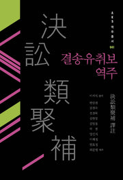 결송유취보 역주(AKS 역주총서 41)(양장본 Hardcover)