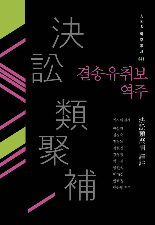 결송유취보 역주(AKS 역주총서 41)(양장본 Hardcover)