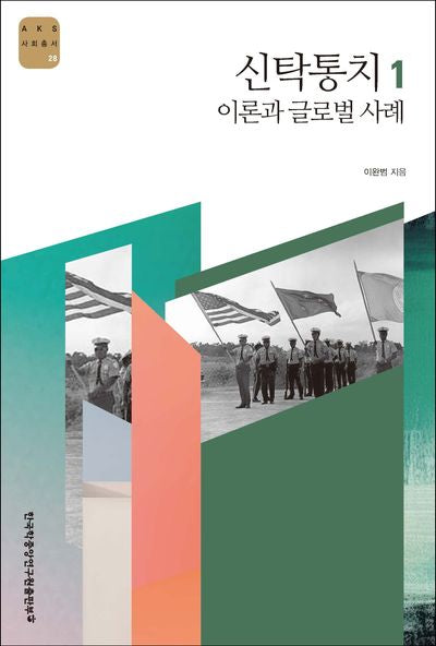 신탁통치 1: 이론과 글로벌 사례(AKS 사회총서 28)