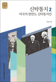 신탁통치 2: 미국의 한반도 신탁통치안