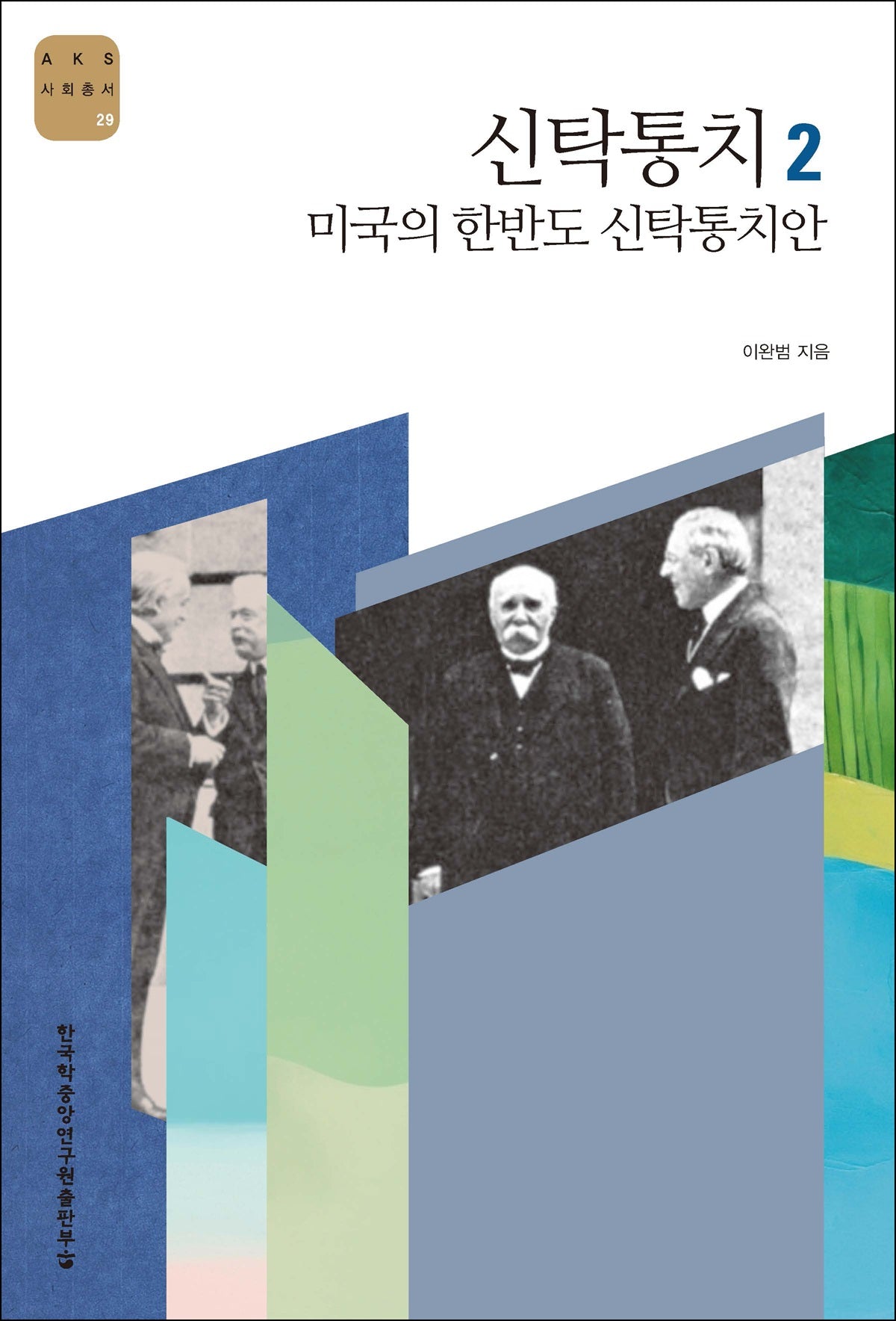 신탁통치 2: 미국의 한반도 신탁통치안