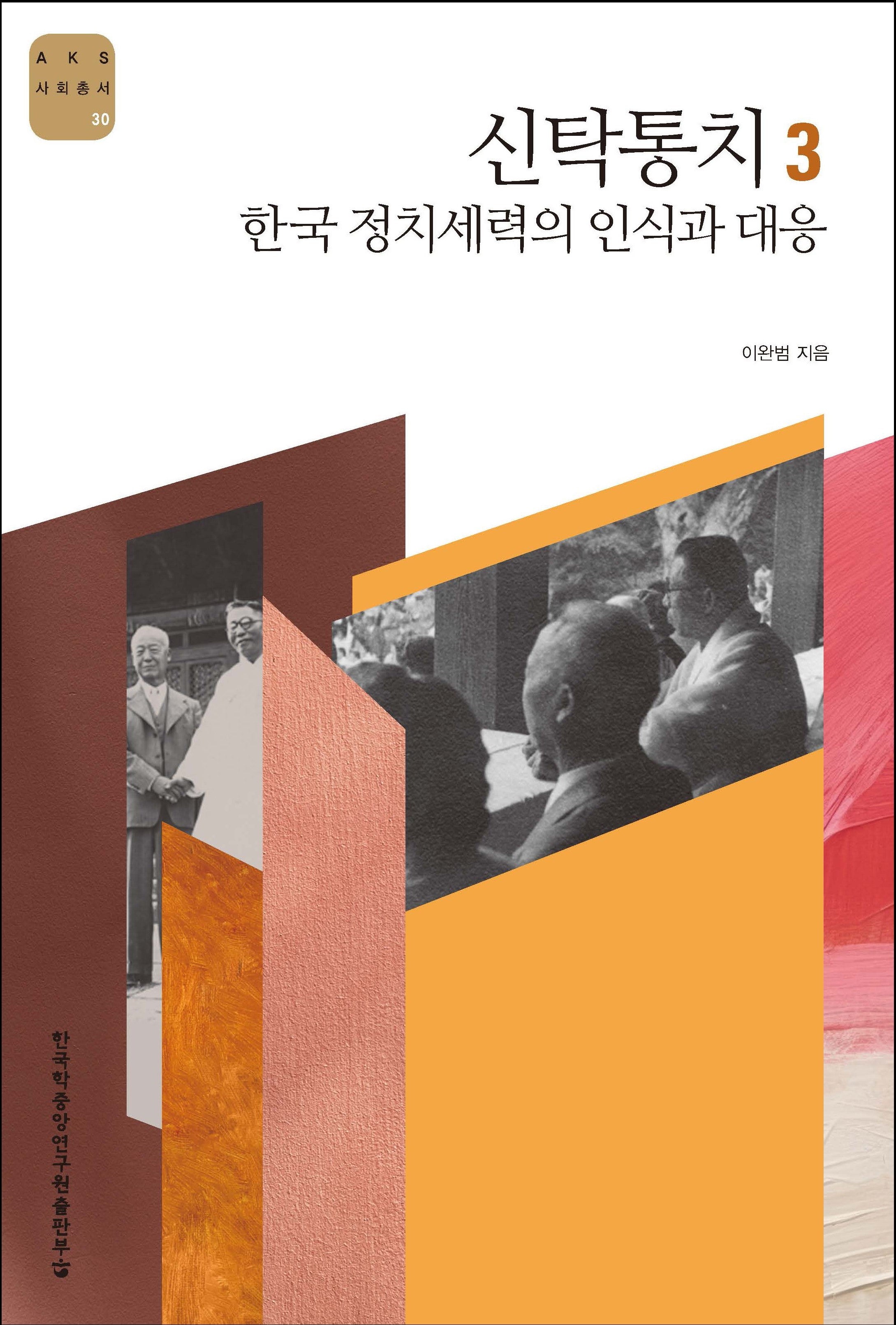 신탁통치 3: 한국 정치세력의 인식과 대응(AKS 사회총서 30)