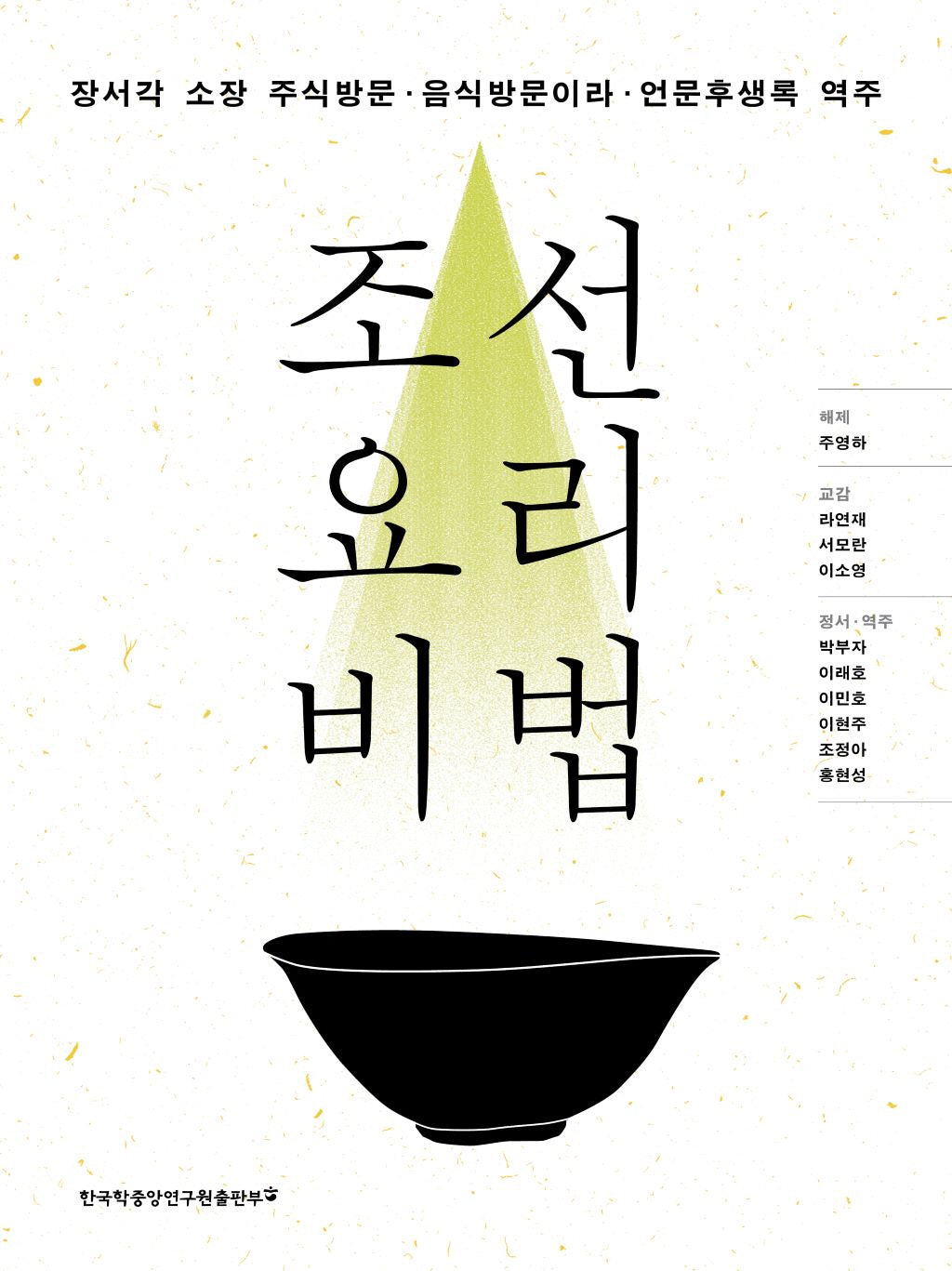 조선 요리 비법(양장본 Hardcover)