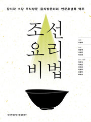 조선 요리 비법(양장본 Hardcover)