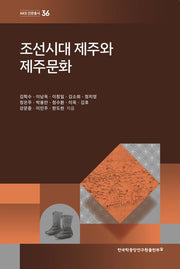 조선시대 제주와 제주문화(AKS 인문총서 36)