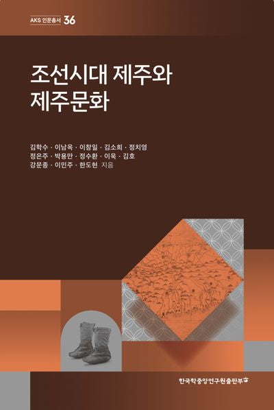 조선시대 제주와 제주문화(AKS 인문총서 36)