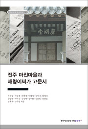진주 마진마을과 재령이씨가 고문서(장서각 한국사 강의 31)