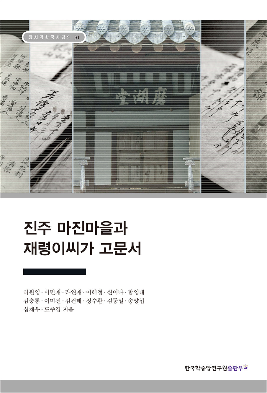 진주 마진마을과 재령이씨가 고문서(장서각 한국사 강의 31)