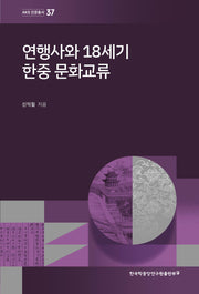 연행사와 18세기 한중 문화교류(AKS 인문총서 37)