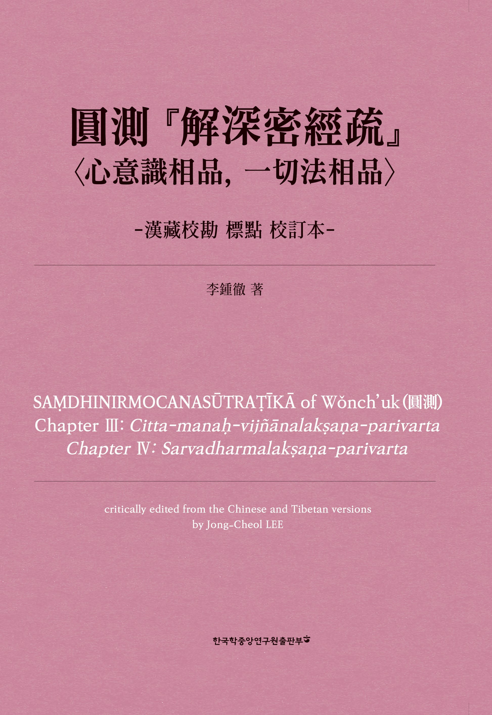 원측 해심밀경소 심의식상품, 일체법상품: 한장교감 표점 교정본(한문판)