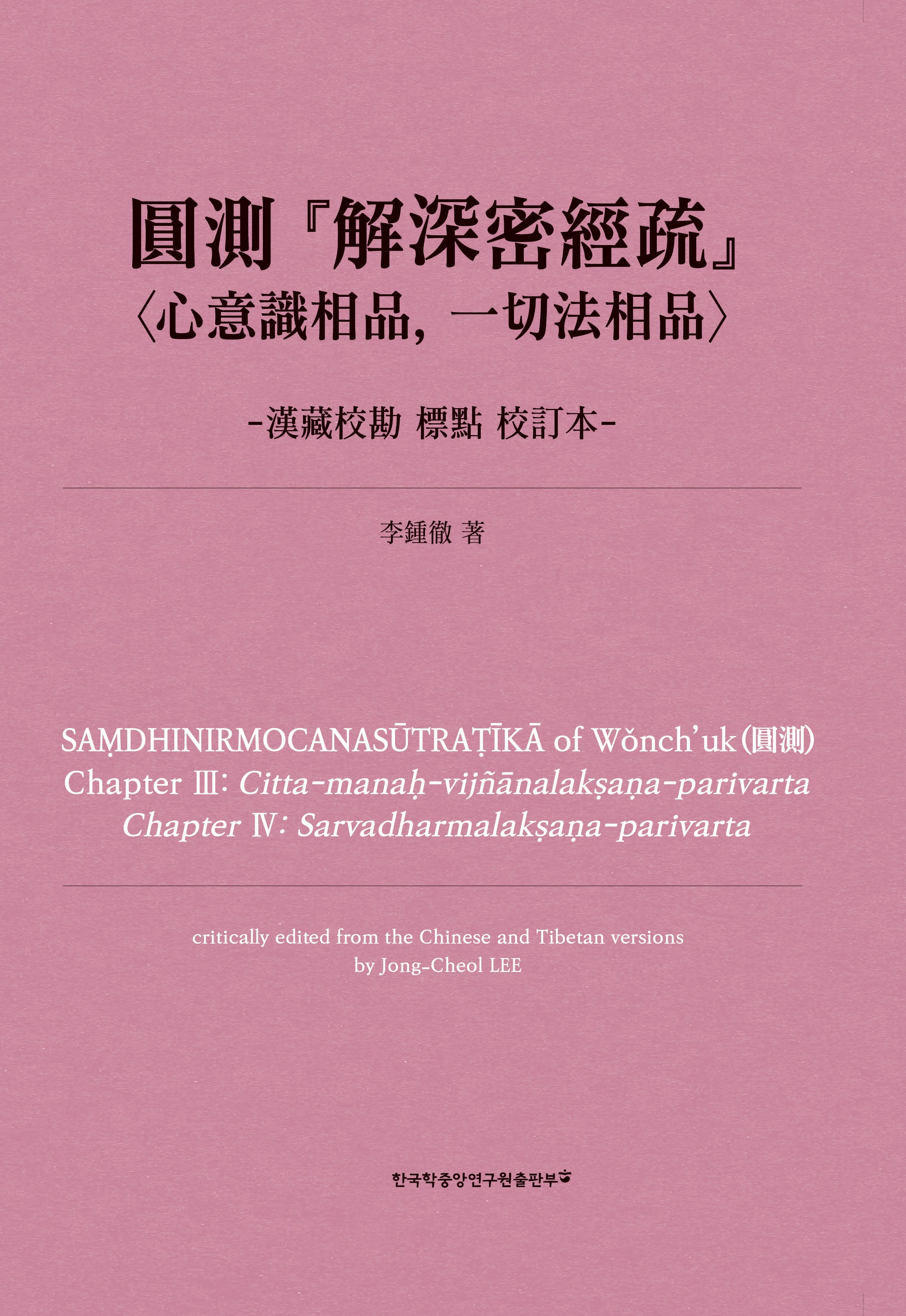 원측 해심밀경소 심의식상품, 일체법상품: 한장교감 표점 교정본(한문판)