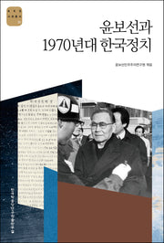 윤보선과 1970년대 한국정치(AKS 사회총서 31)