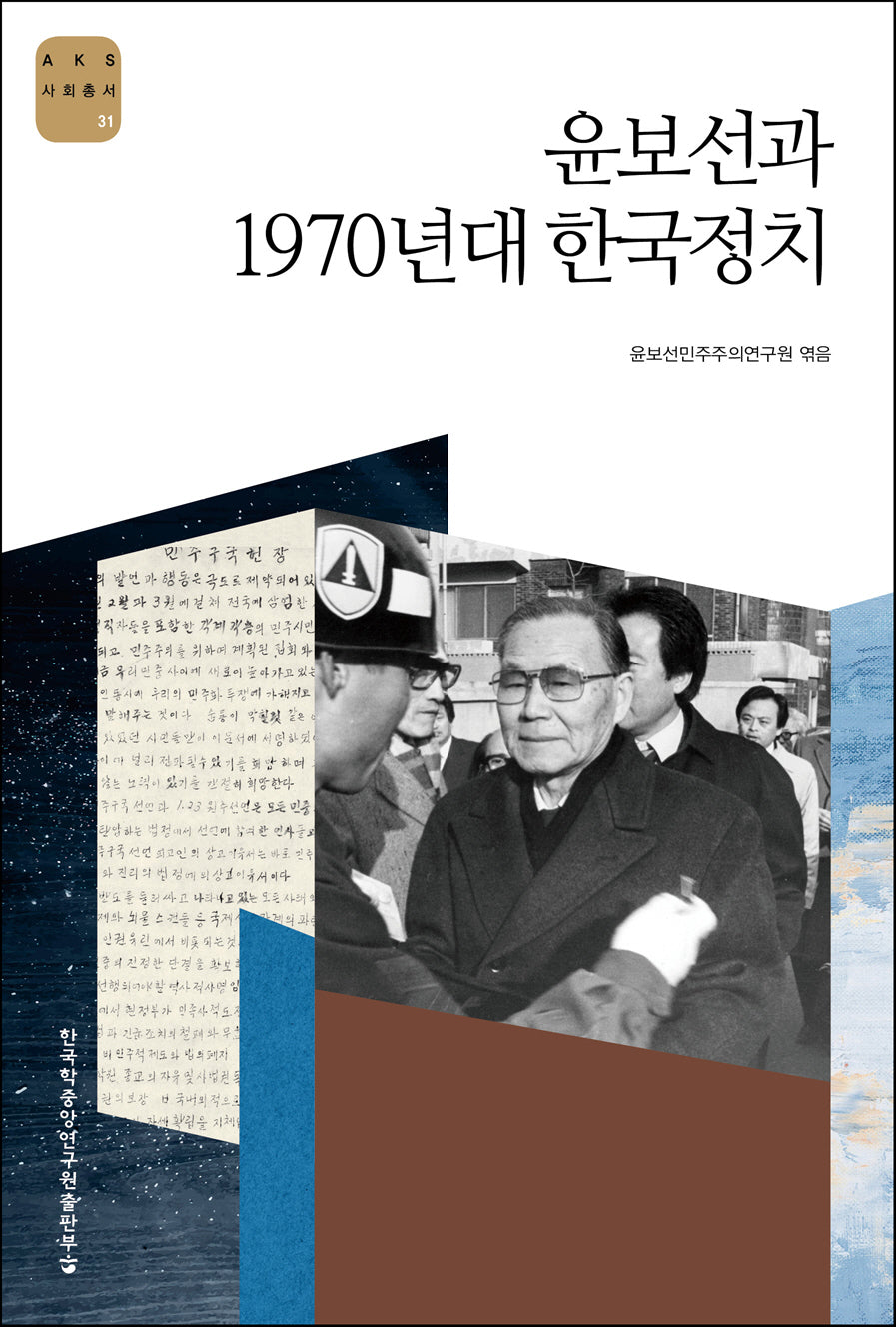 윤보선과 1970년대 한국정치(AKS 사회총서 31)