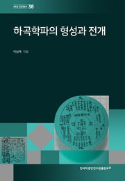 하곡학파의 형성과 전개(AKS 인문총서 38)