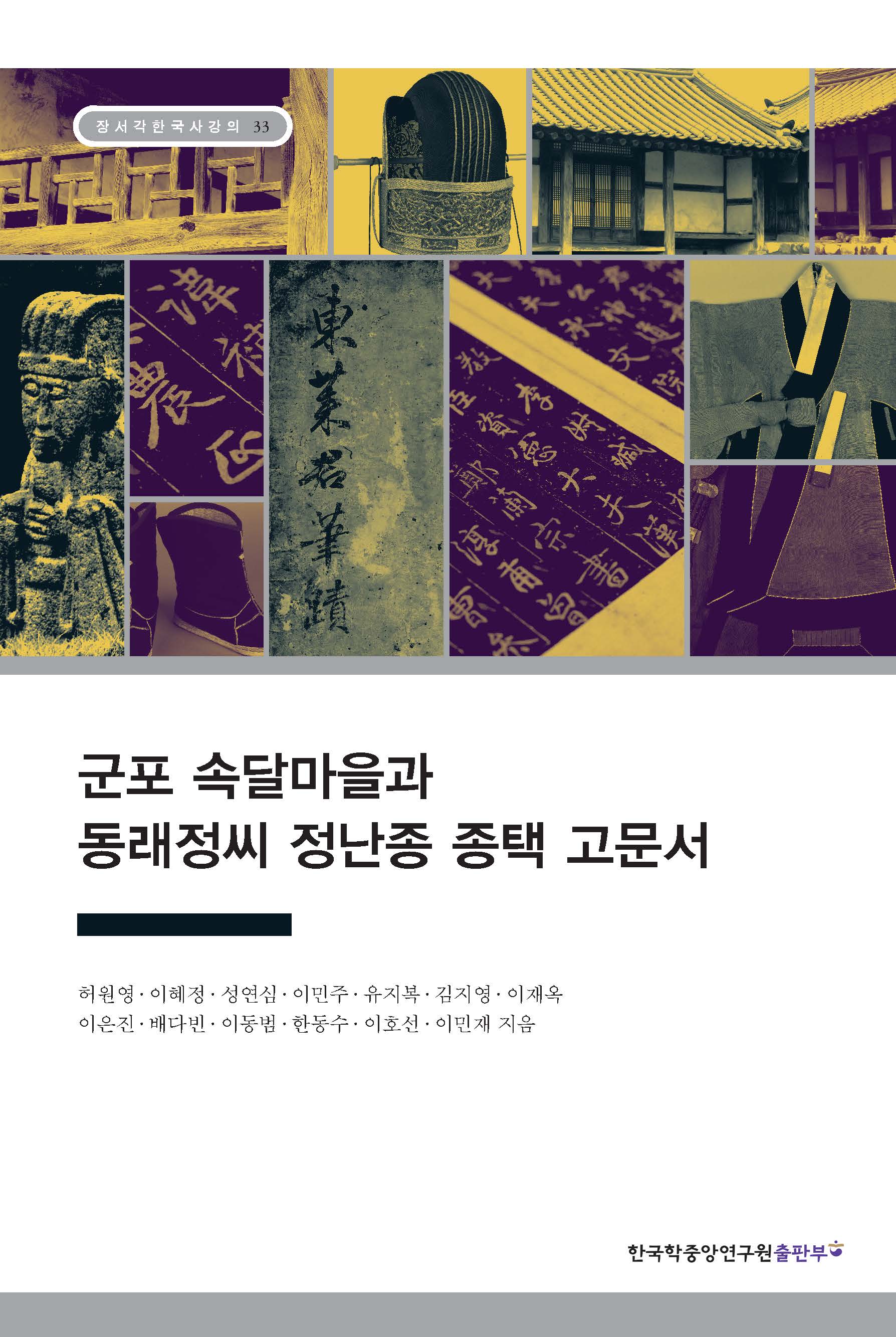 군포 속달마을과 동래정씨 정난종 종택 고문서(장서각한국사강의 33)