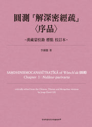 원측 해심밀경소 서품: 한장몽교감 표점 교정본(양장본 Hardcover)