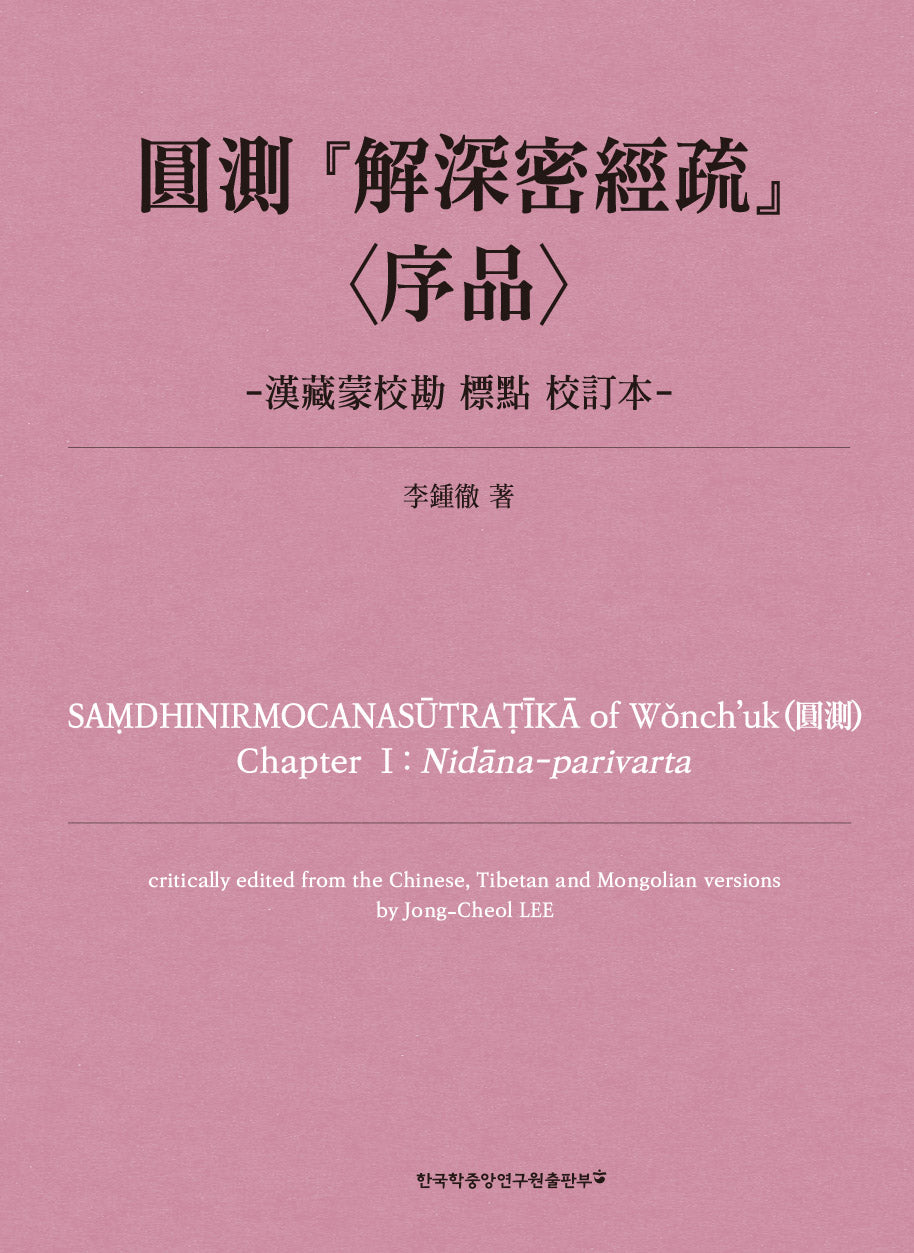 원측 해심밀경소 서품: 한장몽교감 표점 교정본(양장본 Hardcover)