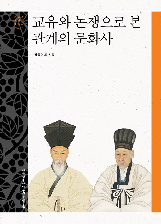 교유와 논쟁으로 본 관계의 문화사(문명과가치총서 39)