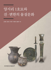 양지리 1호묘와 진·변한의 물질문화