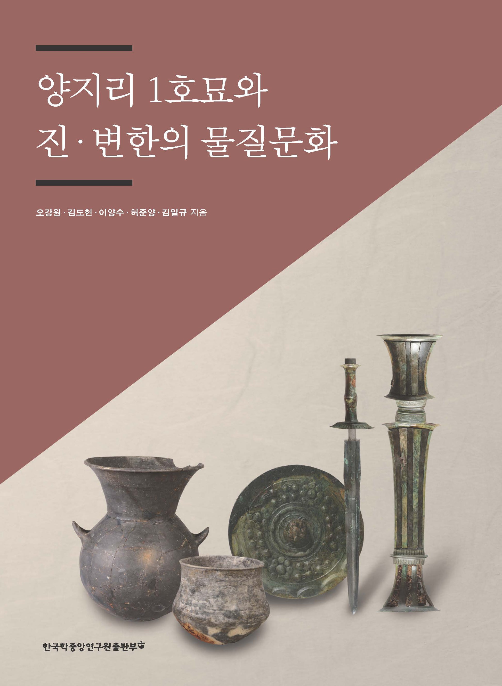 양지리 1호묘와 진·변한의 물질문화