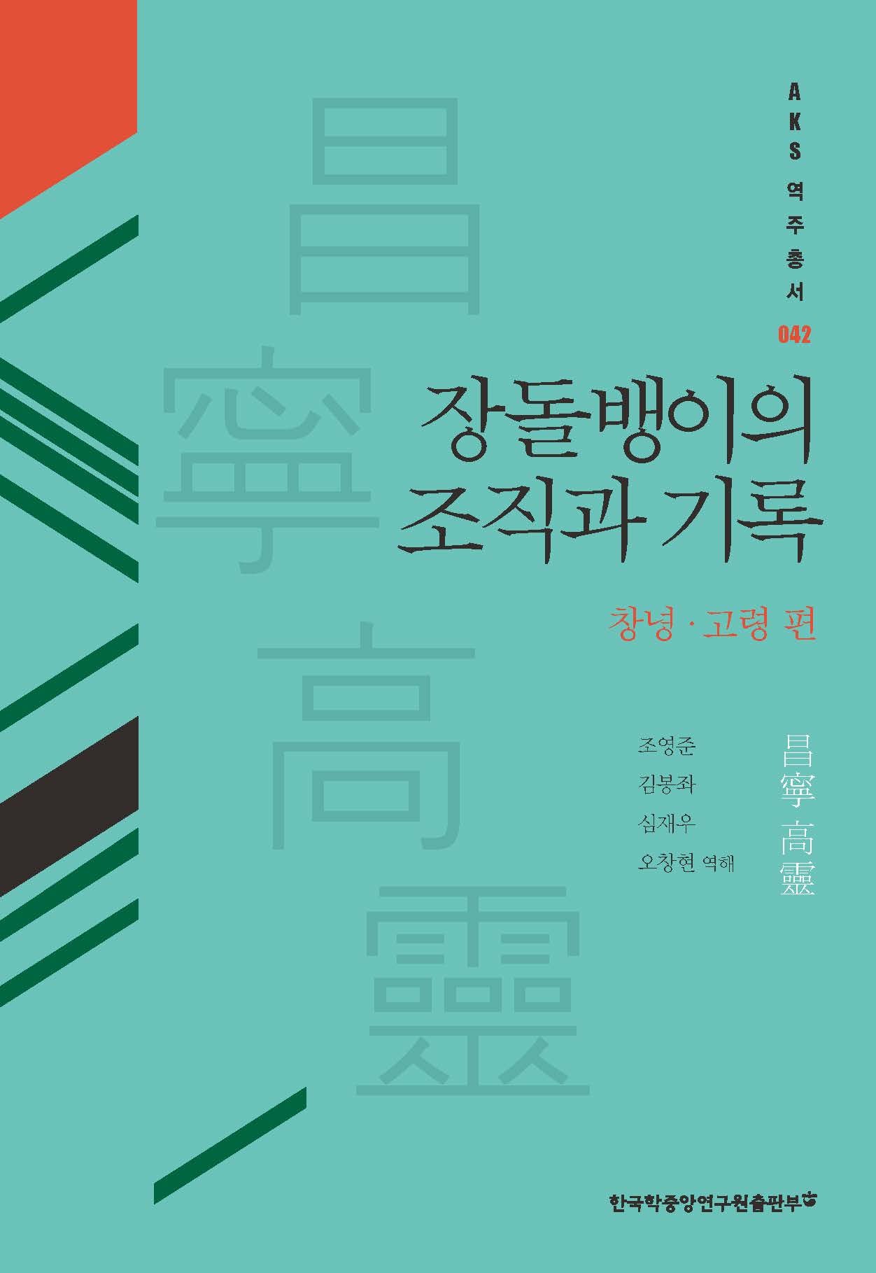 장돌뱅이의 조직과 기록: 창녕·고령 편(AKS역주총서 42)(양장본 Hardcover)