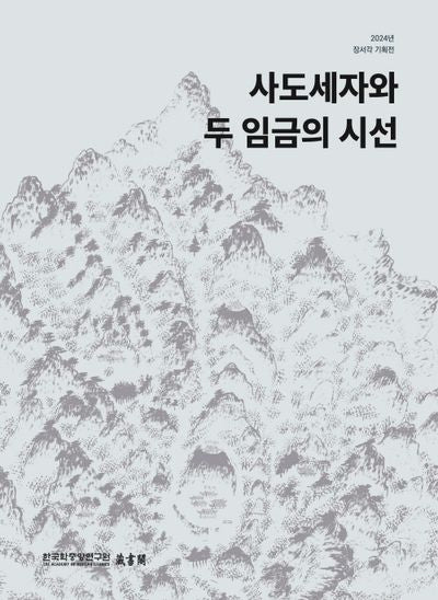 사도세자와 두 임금의 시선