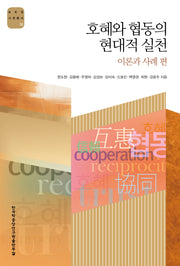 호혜와 협동의 현대적 실천: 이론과 사례 편(AKS 사회총서 32)
