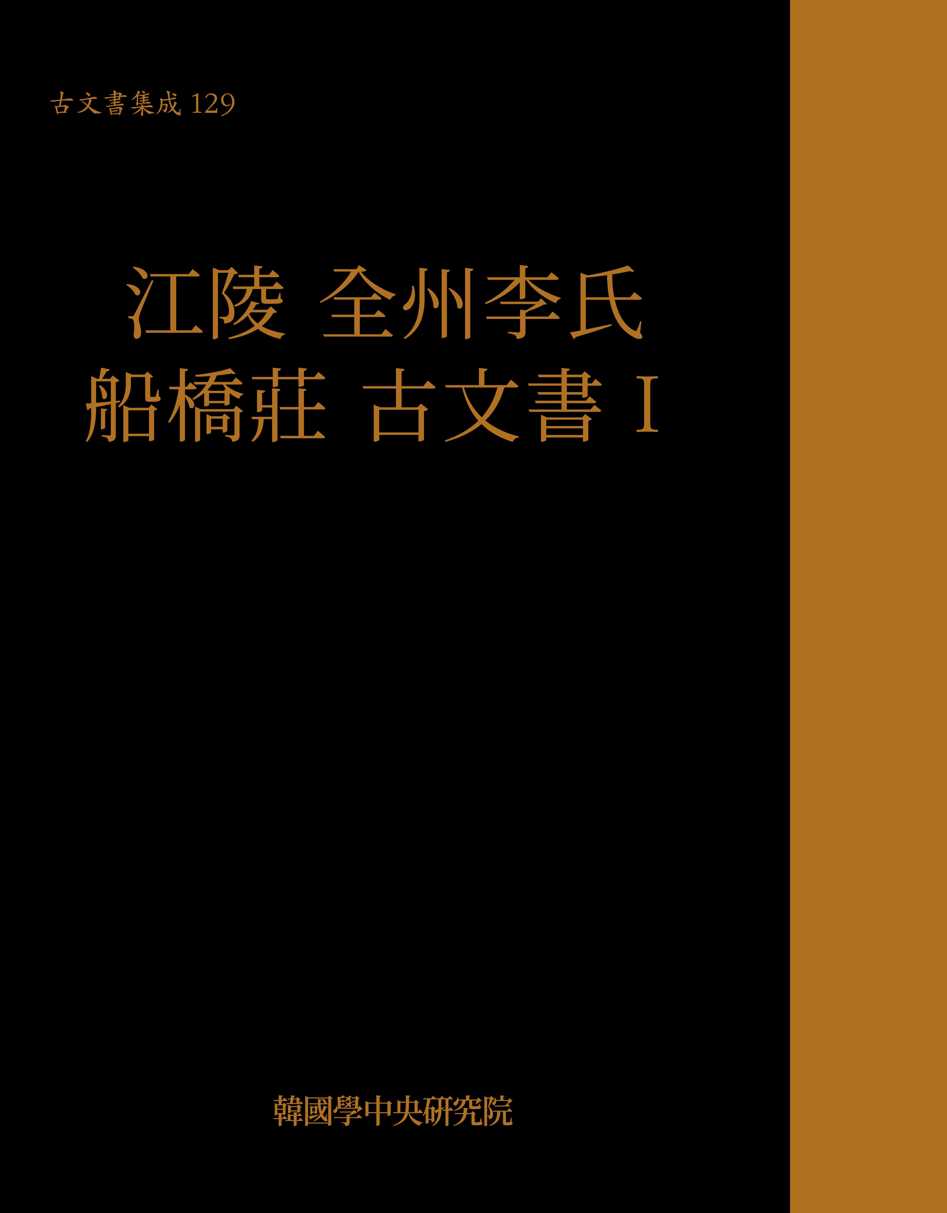 강릉 전주이씨 선교장 고문서(고문서집성 129)(양장본 Hardcover)