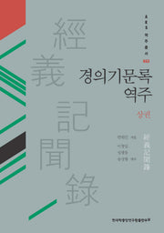 경의기문록 역주(상)(AKS 역주총서 43)(양장본 Hardcover)