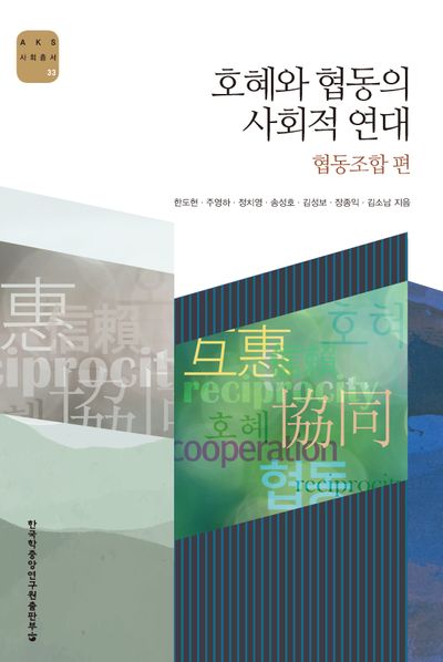 호혜와 협동의 사회적 연대(AKS 사회총서 33)