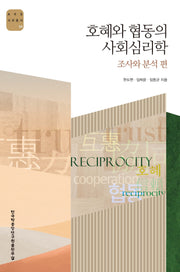호혜와 협동의 사회심리학