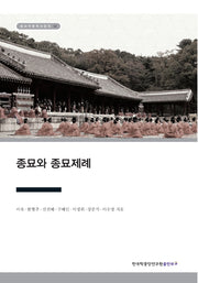 종묘와 종묘제례