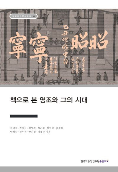 책으로 본 영조와 그의 시대(장서각한국사강의 34)
