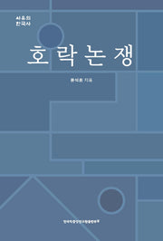 호락논쟁(사유의 한국사)(양장본 Hardcover)