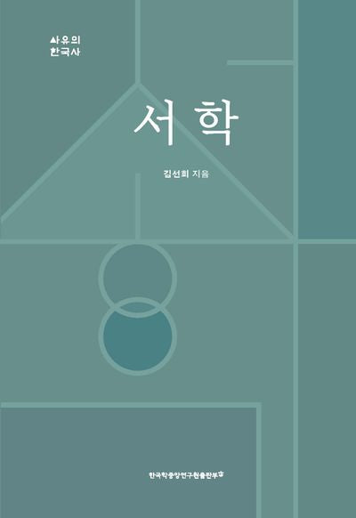 서학(양장본 Hardcover)