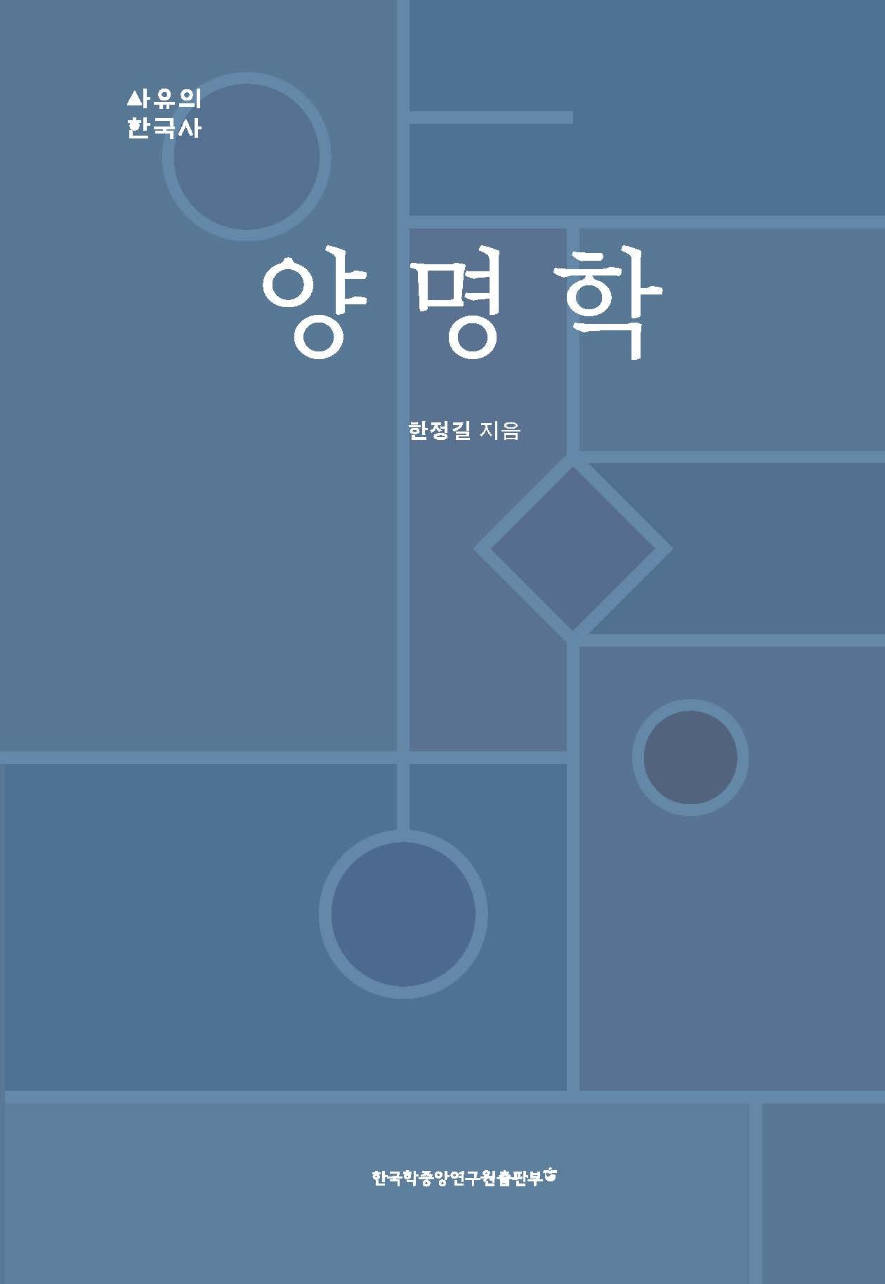 양명학(사유의 한국사)(양장본 Hardcover)