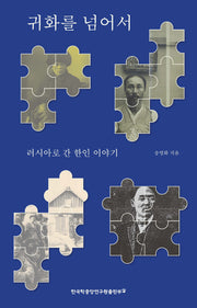 귀화를 넘어서: 러시아로 간 한인 이야기