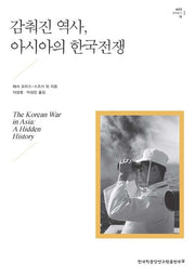 감춰진 역사, 아시아의 한국전쟁(AKS 번역총서 16)