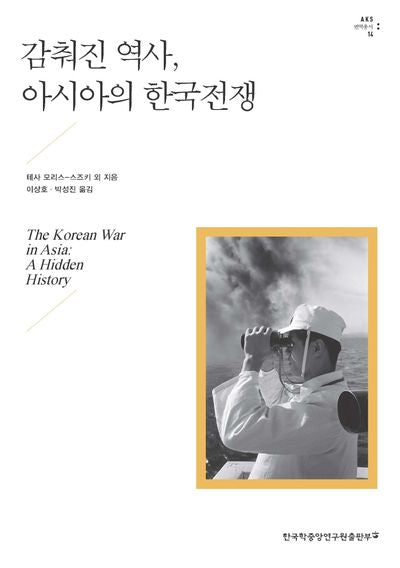 감춰진 역사, 아시아의 한국전쟁(AKS 번역총서 16)