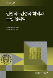 김안국·김정국 학맥과 조선 성리학(AKS 인문총서 39)