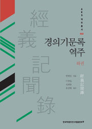 경의기문록 역주 (하권)(AKS 역주총서 44)(양장본 Hardcover)