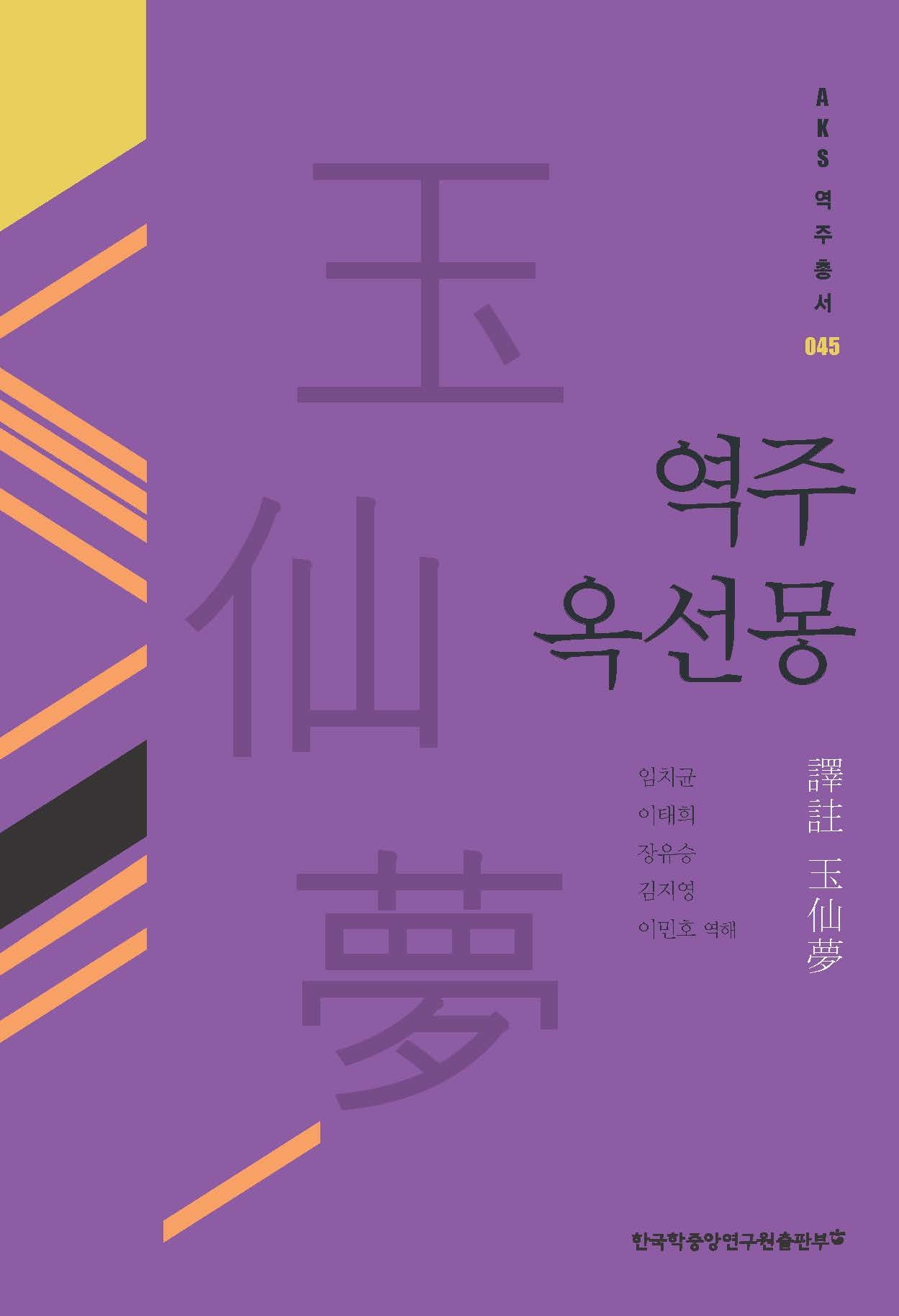 역주 옥선몽(AKS 역주총서 45)(양장본 Hardcover)