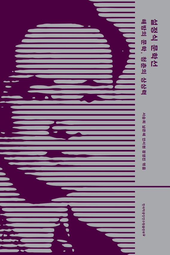 설정식 문학선: 해방의 문학, 청춘의 상상력
